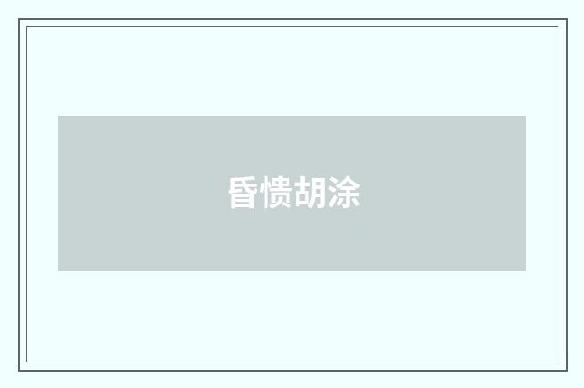 昏愦胡涂