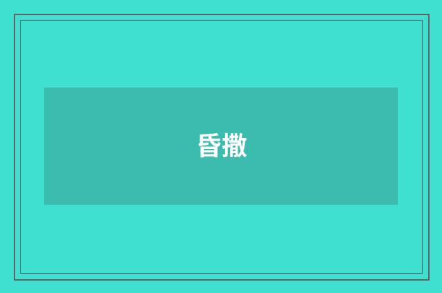 昏撒