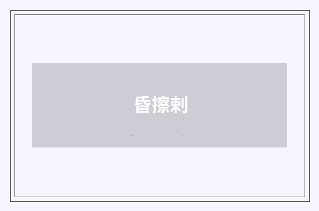 昏擦剌