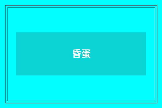 昏蛋