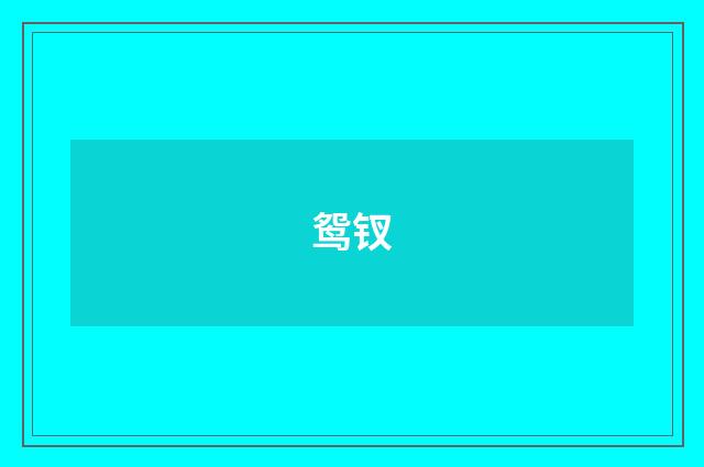 鸳钗