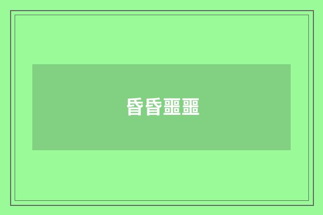 昏昏噩噩