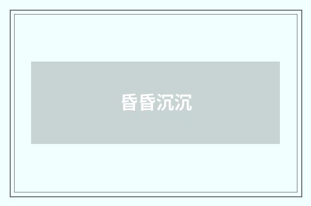 昏昏沉沉