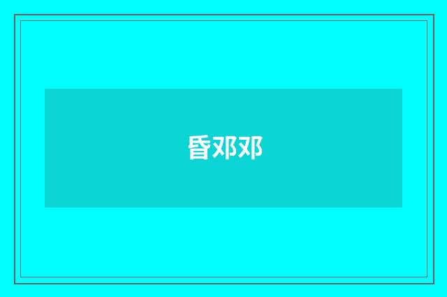 昏邓邓