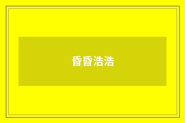 昏昏浩浩