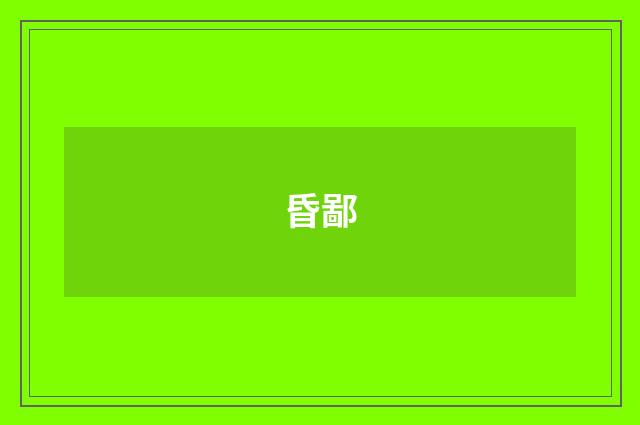 昏鄙