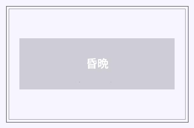 昏晩