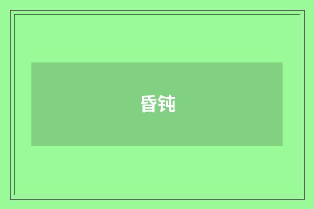 昏钝