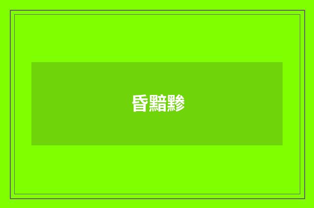 昏黯黪