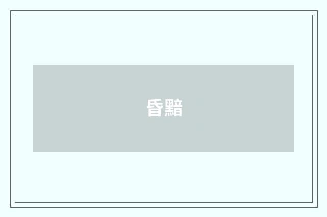 昏黯
