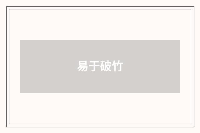 易于破竹