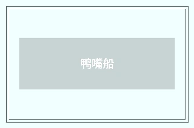 鸭嘴船