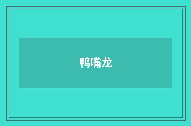 鸭嘴龙