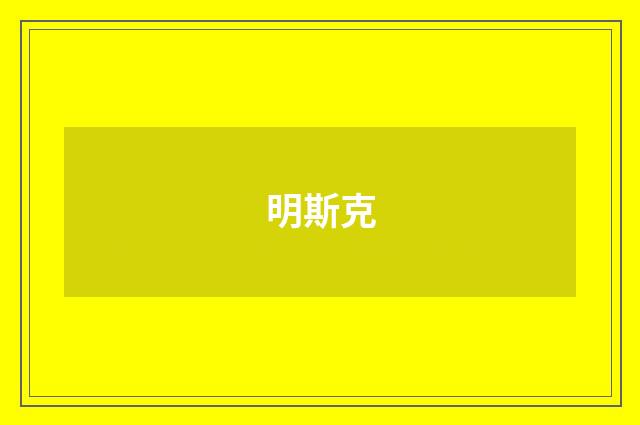 明斯克