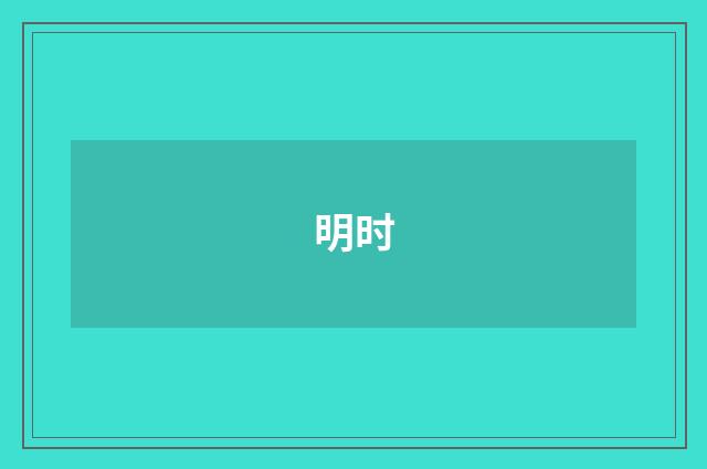 明时