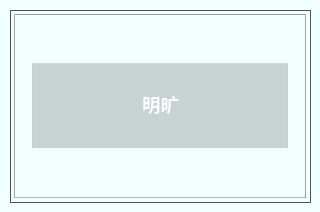 明旷