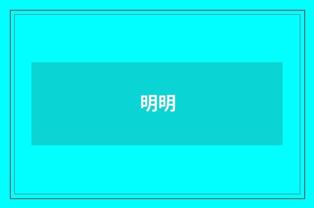 明明
