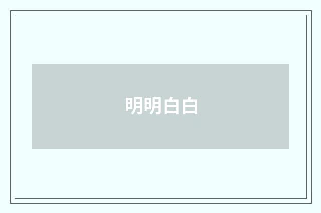 明明白白