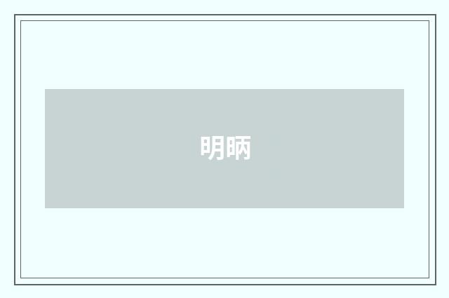 明昞
