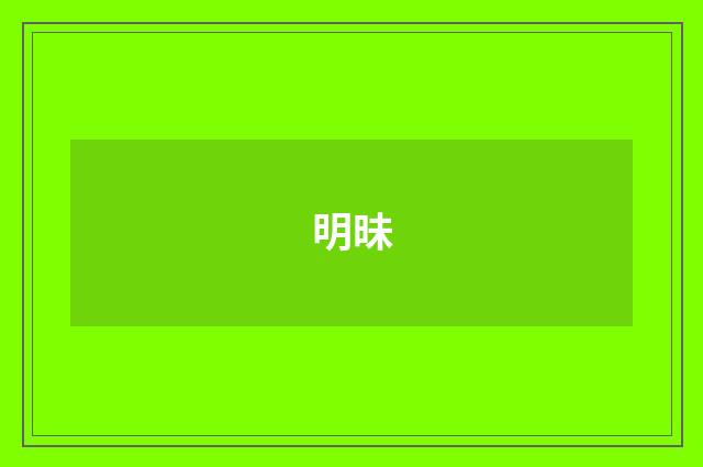 明昧