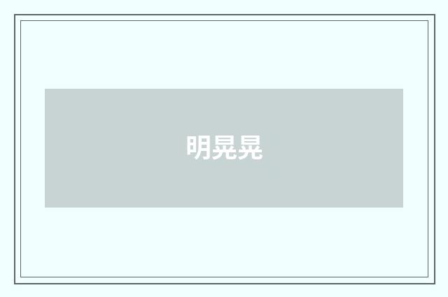 明晃晃