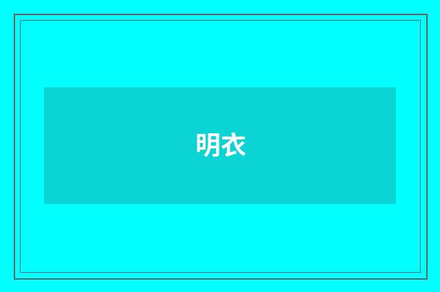 明衣
