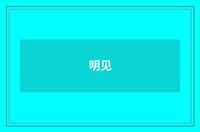明见