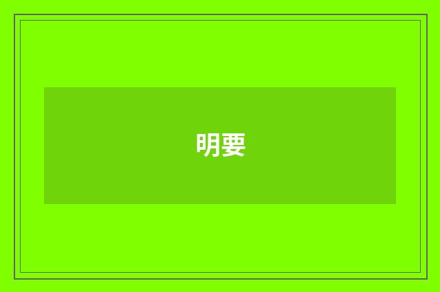 明要