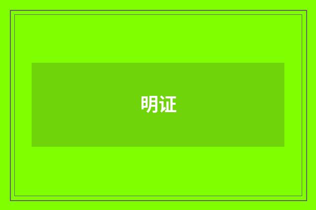 明证