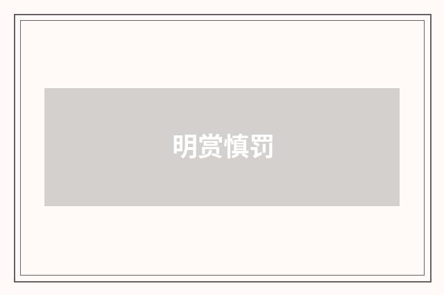 明赏慎罚