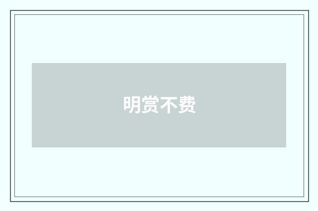 明赏不费