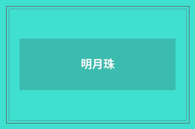 明月珠