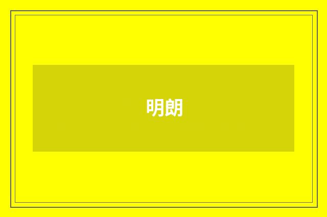 明朗