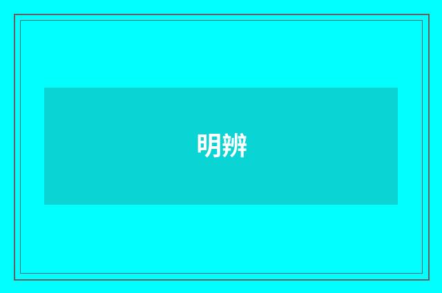 明辨