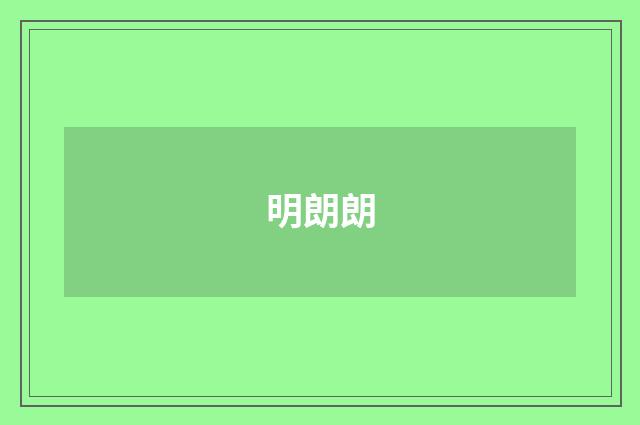 明朗朗