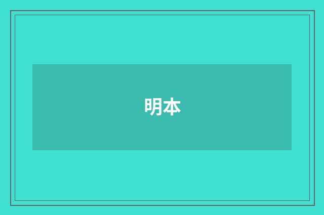 明本