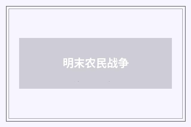 明末农民战争