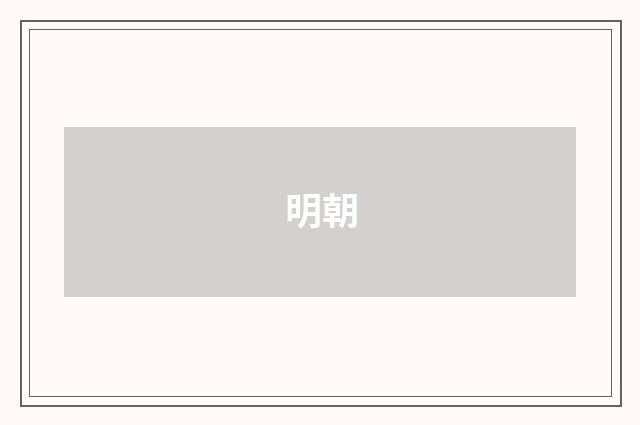 明朝