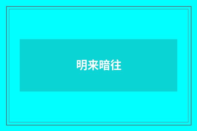 明来暗往