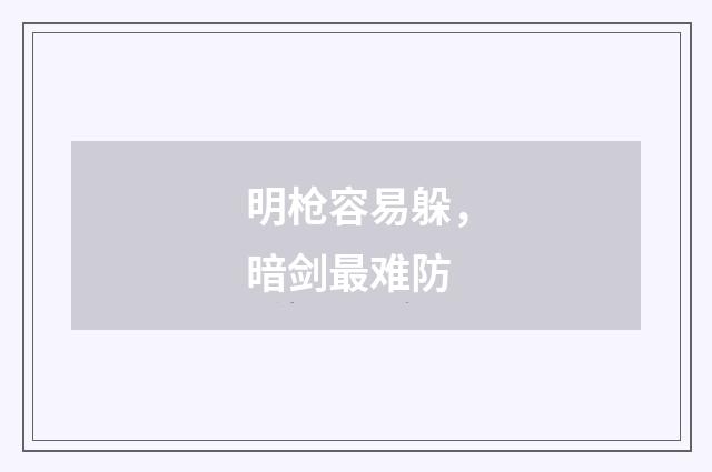 明枪容易躲，暗剑最难防