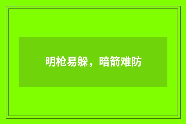 明枪易躲，暗箭难防