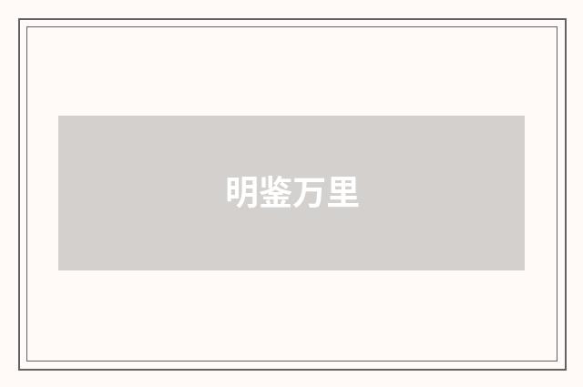 明鉴万里