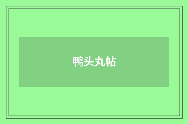 鸭头丸帖