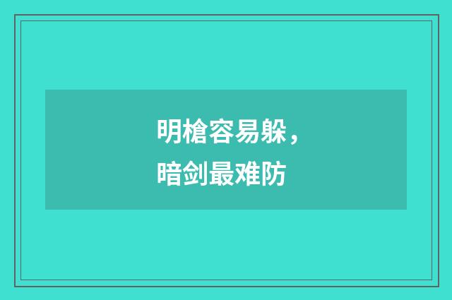 明槍容易躲，暗剑最难防