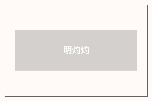 明灼灼
