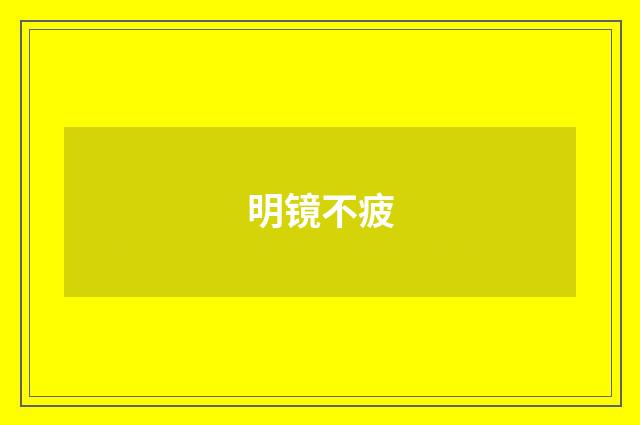 明镜不疲