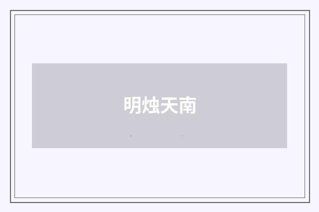 明烛天南