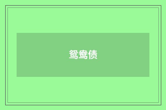 鸳鸯债