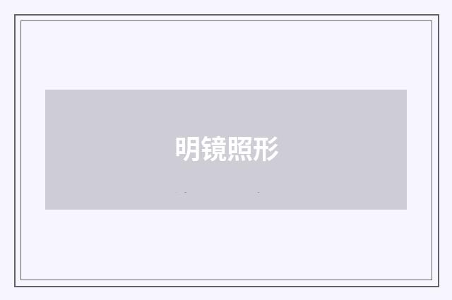明镜照形