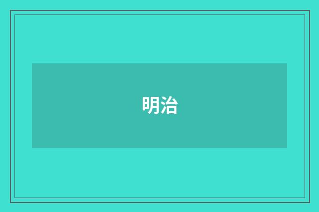 明治